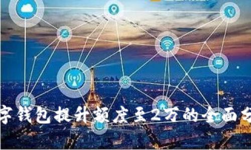 數(shù)字錢包提升額度至2萬的全面分析