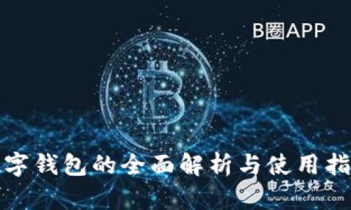 數(shù)字錢包的全面解析與使用指南