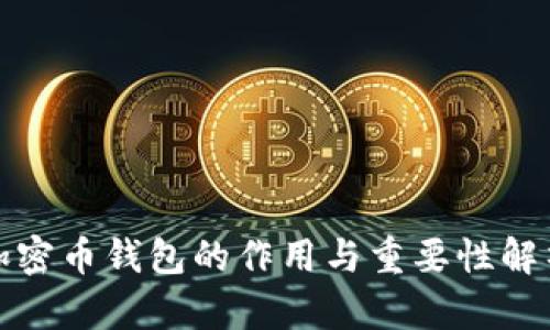加密幣錢包的作用與重要性解析