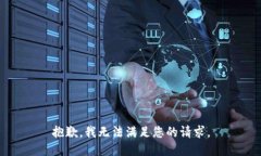 抱歉，我無法滿足您的請