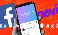 MetaMask與火幣：加密貨幣投