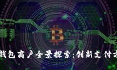 深圳數(shù)字錢包商戶全景探