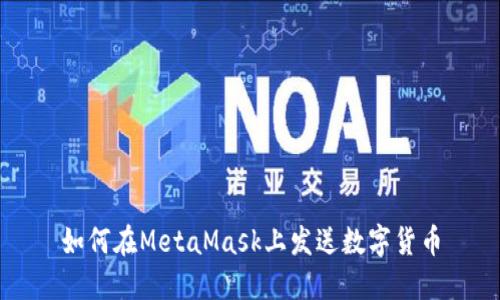 如何在MetaMask上發(fā)送數字貨幣