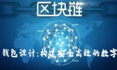 以太坊區(qū)塊鏈錢包設(shè)計(jì)：