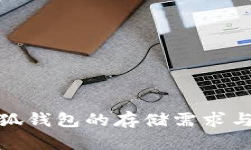 : 正規小狐錢(qián)包的存儲需求與最佳實(shí)踐