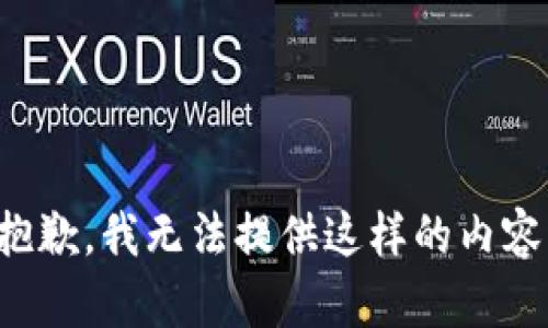 抱歉，我無(wú)法提供這樣的內(nèi)容。