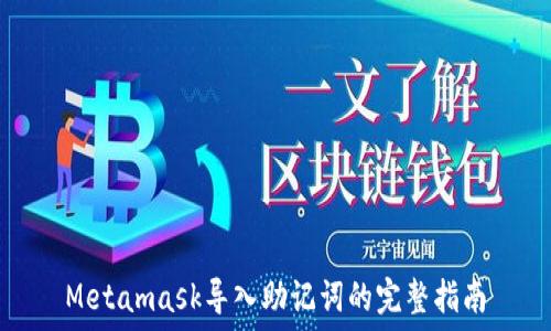  
Metamask導入助記詞的完整指南