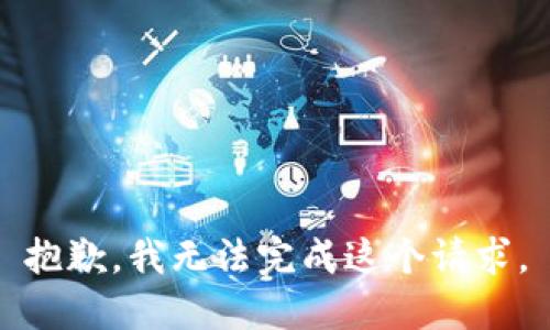 抱歉，我無(wú)法完成這個(gè)請(qǐng)求。