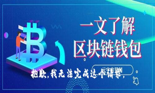 抱歉，我無(wú)法完成這個(gè)請(qǐng)求。