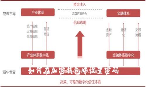 如何在加密錢包中設(shè)置密碼
