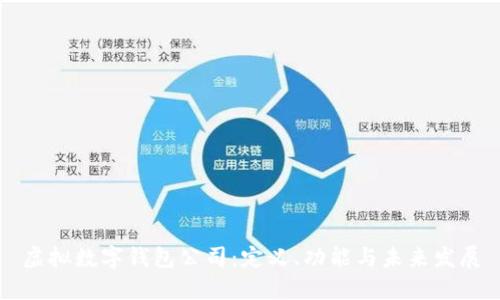 虛擬數(shù)字錢(qián)包公司：定義、功能與未來(lái)發(fā)展