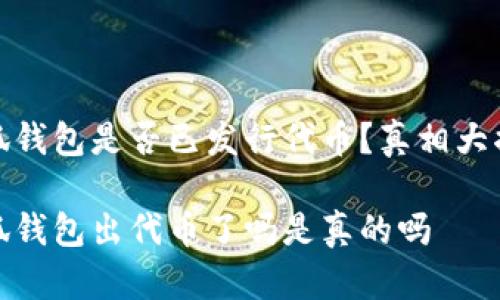 小狐錢(qián)包是否已發(fā)行代幣？真相大揭秘

小狐錢(qián)包出代幣了嗎是真的嗎