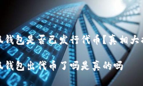 小狐錢(qián)包是否已發(fā)行代幣？真相大揭秘

小狐錢(qián)包出代幣了嗎是真的嗎