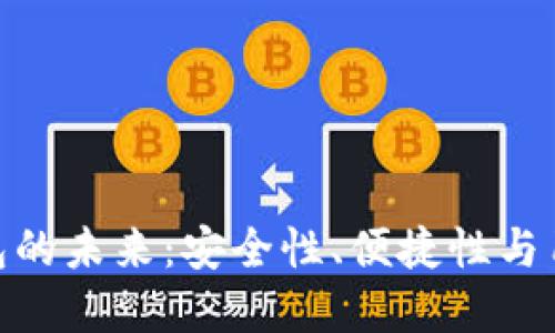 數(shù)字錢包的未來：安全性、便捷性與用戶體驗(yàn)