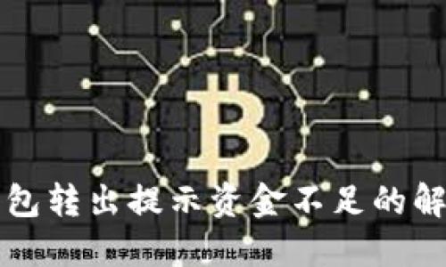 小狐錢(qián)包轉出提示資金不足的解決方法