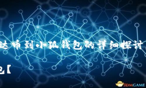 請注意：以下內容是對轉移雷達幣到小狐錢(qián)包的詳細探討，實(shí)際操作應以官方指南為準。

如何將雷達幣轉移到小狐錢(qián)包？