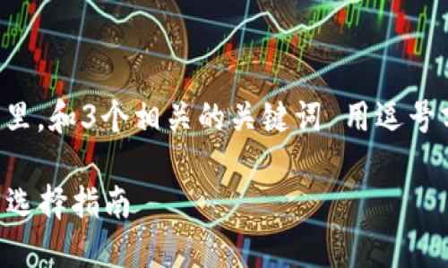 思考一個(gè)且的，放進(jìn)標(biāo)簽里，和3個(gè)相關(guān)的關(guān)鍵詞 用逗號(hào)分隔，關(guān)鍵詞放進(jìn)標(biāo)簽里。

2023年數(shù)字錢包排名與選擇指南