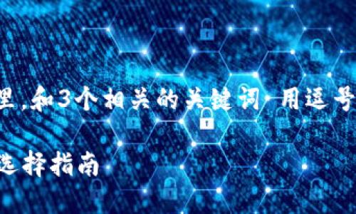 思考一個(gè)且的，放進(jìn)標(biāo)簽里，和3個(gè)相關(guān)的關(guān)鍵詞 用逗號(hào)分隔，關(guān)鍵詞放進(jìn)標(biāo)簽里。

2023年數(shù)字錢包排名與選擇指南