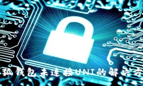 :
小狐錢(qián)包未連接UNI的解決方法