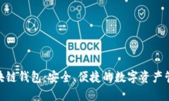 BMT區(qū)塊鏈錢包：安全、便