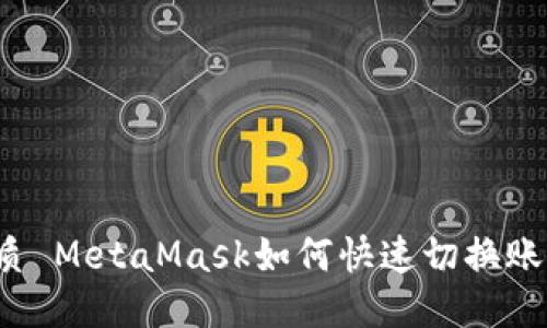 優(yōu)質(zhì) MetaMask如何快速切換賬戶(hù)？