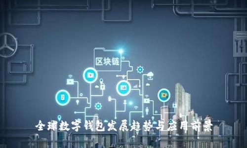 全球數(shù)字錢包發(fā)展趨勢(shì)與應(yīng)用前景