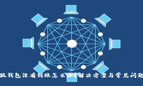 : 小狐錢(qián)包沒(méi)有到賬怎么辦？解決方案與常見(jiàn)問(wèn)題解析