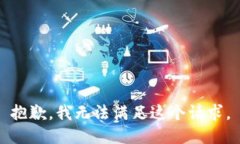 抱歉，我無(wú)法滿(mǎn)足這個(gè)請