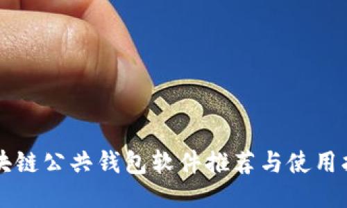 區(qū)塊鏈公共錢(qián)包軟件推薦與使用指南