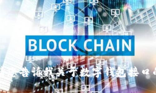 抱歉，我無法提供該請求的詳細(xì)信息。請您告訴我關(guān)于數(shù)字錢包接口的具體需求或問題，我將竭誠為您解答。