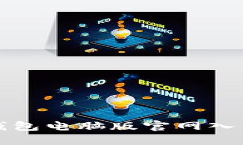 小狐錢(qián)包電腦版官網(wǎng)入口詳解