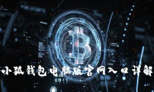 小狐錢(qián)包電腦版官網(wǎng)入口詳解