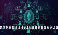 小狐錢(qián)包升級需要多久？