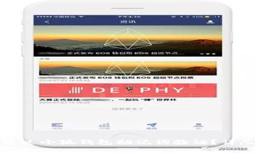 如何通過(guò)小狐錢(qián)包助記詞驗證？詳盡指南