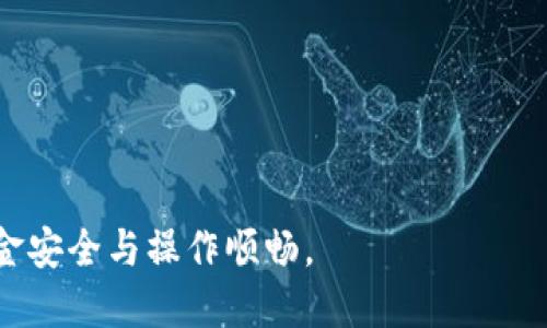 biao ti小狐錢(qián)包手機版設置中文教程/biao ti
小狐錢(qián)包, 設置中文, 手機錢(qián)包/guanjianci

什么是小狐錢(qián)包？
小狐錢(qián)包是一款功能豐富的數字錢(qián)包應用，專(zhuān)為移動(dòng)支付、數字資產(chǎn)管理而設計。近年來(lái)，隨著(zhù)數字貨幣和移動(dòng)支付的普及，小狐錢(qián)包提供了一個(gè)安全、便捷的渠道，讓用戶(hù)能夠管理他們的資金和加密資產(chǎn)。無(wú)論是購物、轉賬還是投資，小狐錢(qián)包都旨在為用戶(hù)提供優(yōu)質(zhì)的服務(wù)。

為什么需要設置中文？
對于不熟悉英語(yǔ)或其他外語(yǔ)的用戶(hù)來(lái)說(shuō)，使用英文版的應用程序可能會(huì )造成很多困擾。通過(guò)將小狐錢(qián)包設置為中文界面，用戶(hù)能夠更容易理解功能選項及操作步驟，從而提升使用體驗。特別是對于初次接觸這些金融應用的用戶(hù)來(lái)說(shuō)，語(yǔ)言的障礙往往導致很多誤操作和困惑。因此，設置中文不僅是提高用戶(hù)體驗的必要舉措，也使得更多的人能夠方便地使用小狐錢(qián)包，從而參與到數字經(jīng)濟中。

如何在小狐錢(qián)包手機版上設置中文界面？
雖然具體的步驟可能因為版本不同而稍有變化，但以下是一般的步驟指南，幫助用戶(hù)將小狐錢(qián)包的界面更改為中文：
1. **打開(kāi)小狐錢(qián)包應用**：在手機上找到小狐錢(qián)包的圖標并點(diǎn)擊打開(kāi)。
2. **進(jìn)入設置菜單**：通常在主界面上，右下角會(huì )有一個(gè)“我的”或者“設置”的選項，點(diǎn)擊進(jìn)入設置菜單。
3. **選擇語(yǔ)言選項**：在設置菜單中，尋找“語(yǔ)言”或“語(yǔ)言設置”的選項。這通常位于設置列表的中間部分或底部。
4. **選擇中文**：找到中文選項后，點(diǎn)擊選擇，然后確認你希望切換到中文。
5. **重啟應用**：有些版本可能需要你重啟小狐錢(qián)包，才能使語(yǔ)言設置生效。關(guān)閉應用程序并重新打開(kāi)。
6. **查看設置效果**：確認界面已切換到中文，檢查各項功能的可用性，確保能夠順利操作。

使用小狐錢(qián)包的注意事項
1. **安全性**：小狐錢(qián)包涉及金錢(qián)交易，因此確保你的設備安全非常重要。使用強密碼及兩步驗證來(lái)保護賬號安全。定期更新應用和系統，以確保擁有最新的安全防護。
2. **備份重要信息**：使用小狐錢(qián)包之前，務(wù)必備份好重要的私鑰和助記詞。一旦遺失，將可能導致資產(chǎn)無(wú)法恢復。
3. **注意市場(chǎng)風(fēng)險**：雖然小狐錢(qián)包便于管理加密貨幣和其它數字資產(chǎn)，但市場(chǎng)波動(dòng)性大，用戶(hù)需對投資風(fēng)險有充分認識，謹慎操作。

在使用小狐錢(qián)包時(shí)可能遇到的問(wèn)題
在實(shí)際使用中，可能會(huì )遇到一些常見(jiàn)問(wèn)題，這是每個(gè)用戶(hù)在使用過(guò)程中可能會(huì )碰到的 :

問(wèn)題1：如何找回丟失的賬戶(hù)信息？
丟失錢(qián)包賬戶(hù)信息可能會(huì )讓用戶(hù)感到非常焦慮。用戶(hù)應該安裝并使用錢(qián)包時(shí)，務(wù)必注意備份和安全性。不過(guò)，如果不小心丟失了賬戶(hù)信息，以下幾個(gè)步驟能夠幫助你嘗試找回賬戶(hù)。
1. **檢查備份信息**：如果在創(chuàng  )建小狐錢(qián)包賬戶(hù)時(shí)備份過(guò)私鑰或助記詞，盡量找到并使用這些信息恢復賬戶(hù)。如果你在使用過(guò)程中有郵件發(fā)送確認，也可以查看是否有與賬戶(hù)相關(guān)的任何信息。
2. **官方客服**：如果沒(méi)有備份，聯(lián)系小狐錢(qián)包的客服支持，說(shuō)明情況，提供必要的身份確認信息，請求他們的幫助。很多金融服務(wù)平臺都設有用戶(hù)支持渠道進(jìn)行這種情況的幫助。
3. **小心詐騙**：在處理和找回賬戶(hù)信息時(shí)，用戶(hù)應小心詐騙，確保與小狐錢(qián)包官方渠道對接。避免向任何未經(jīng)驗證的第三方提供個(gè)人信息或支付手續費。

問(wèn)題2：如何處理應用程序崩潰或無(wú)法打開(kāi)？
應用程序崩潰在手機應用中是比較常見(jiàn)的現象，有時(shí)可能是由于系統更新、內存不足或其他原因造成的。用戶(hù)可以按以下步驟進(jìn)行排查和解決。
1. **重啟應用**：首先可以嘗試完全關(guān)閉小狐錢(qián)包應用，然后重新啟動(dòng)。這種辦法可以解決臨時(shí)的故障。
2. **更新應用**：確保你的小狐錢(qián)包是最新版本。檢查應用商店中是否有更新，如果有，務(wù)必更新應用程序。
3. **清理緩存**：在手機設置中找到應用管理，選擇小狐錢(qián)包，清除緩存和數據，然后再打開(kāi)應用。
4. **重啟手機**：重啟手機可以解決很多技術(shù)故障，尤其是當手機內存使用較高時(shí)。
5. **聯(lián)系技術(shù)支持**：如果上述步驟無(wú)法解決問(wèn)題，聯(lián)系小狐錢(qián)包客服。記錄下崩潰時(shí)的具體情況，可能有助于他們解決問(wèn)題。

問(wèn)題3：如何確保交易安全？
交易是小狐錢(qián)包應用的主要功能，因此確保交易安全至關(guān)重要。以下是一些可以確保交易安全的措施。
1. **開(kāi)啟兩步驗證**：大多數手機錢(qián)包都有兩步驗證的安全措施。啟用兩步驗證后，每次登錄或進(jìn)行交易時(shí)都需提供額外的安全代碼，這能顯著(zhù)提高賬戶(hù)安全性。
2. **定期更換密碼**：定期更新賬戶(hù)密碼，確保密碼復雜且唯一，避免使用常見(jiàn)的或容易被猜到的密碼。
3. **僅使用官方渠道**：在進(jìn)行交易和轉賬時(shí)，確保只通過(guò)小狐錢(qián)包的官方平臺進(jìn)行操作，避免使用第三方或不受信任的中介。
4. **監測賬戶(hù)活動(dòng)**：定期檢查賬戶(hù)的交易記錄，注意任何異?；顒?dòng)，若發(fā)現可疑交易應及時(shí)聯(lián)系客服。

問(wèn)題4：小狐錢(qián)包的客戶(hù)支持如何聯(lián)系？
如果在使用小狐錢(qián)包過(guò)程中遇到問(wèn)題，及時(shí)有效地聯(lián)系客戶(hù)支持是必要的。以下是幾種常見(jiàn)的聯(lián)系方法。
1. **應用內反饋**：許多應用在設置菜單中擁有反饋或幫助選項，用戶(hù)可以在此填寫(xiě)反饋或求助。
2. **官方網(wǎng)站**：訪(fǎng)問(wèn)小狐錢(qián)包的官方網(wǎng)站，通常能找到客服聯(lián)系方式、常見(jiàn)問(wèn)題頁(yè)面或在線(xiàn)聊天室等支持渠道。
3. **社交媒體**：關(guān)注小狐錢(qián)包的官方社交媒體帳號（如微博、微信、Twitter等），這些平臺也是獲取支持及最新信息的好途徑。
4. **郵件支持**：發(fā)送郵件至官方客戶(hù)支持郵箱，確保在郵件中詳細描述問(wèn)題，并附上相關(guān)信息，以便客服快速處理。

總之，小狐錢(qián)包是一款非常便利的數字錢(qián)包，通過(guò)上述步驟和問(wèn)題解答，可以幫助新用戶(hù)更好地使用這款應用。如果您在使用過(guò)程中遇到任何問(wèn)題，務(wù)必積極尋求解決方案，確保資金安全與操作順暢。