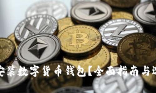 在哪里安裝數(shù)字貨幣錢包？全面指南與選擇建議