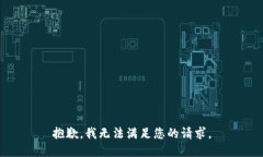 抱歉，我無(wú)法滿(mǎn)足您的請