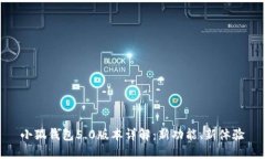 小狐錢(qián)包5.0版本詳解：新