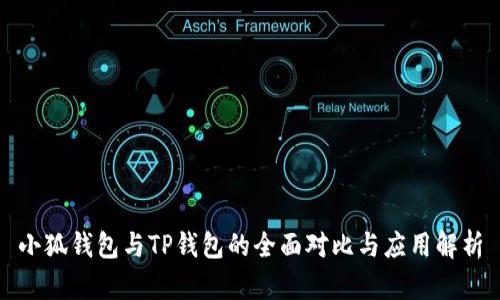 小狐錢(qián)包與TP錢(qián)包的全面對比與應用解析