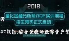 與關(guān)鍵詞小狐USDT錢(qián)包：安