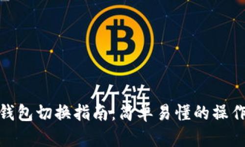 小狐錢(qián)包切換指南：簡(jiǎn)單易懂的操作步驟