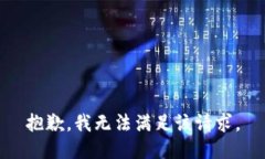 抱歉，我無(wú)法滿(mǎn)足該請求