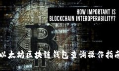 以太坊區(qū)塊鏈錢(qián)包查詢操