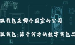 小狐錢(qián)包是哪個(gè)國家的公
