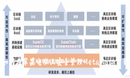 如何在蘋(píng)果電腦上安全管理MetaMask密鑰