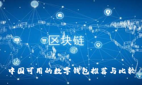 中國(guó)可用的數(shù)字錢(qián)包推薦與比較