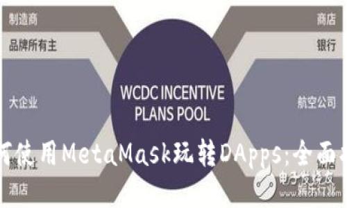 如何使用MetaMask玩轉(zhuǎn)DApps：全面指南