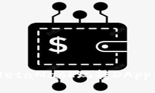 如何使用MetaMask玩轉(zhuǎn)DApps：全面指南