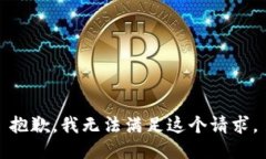 抱歉，我無(wú)法滿(mǎn)足這個(gè)請