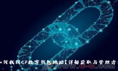 如何找到CP數(shù)字錢包地址？